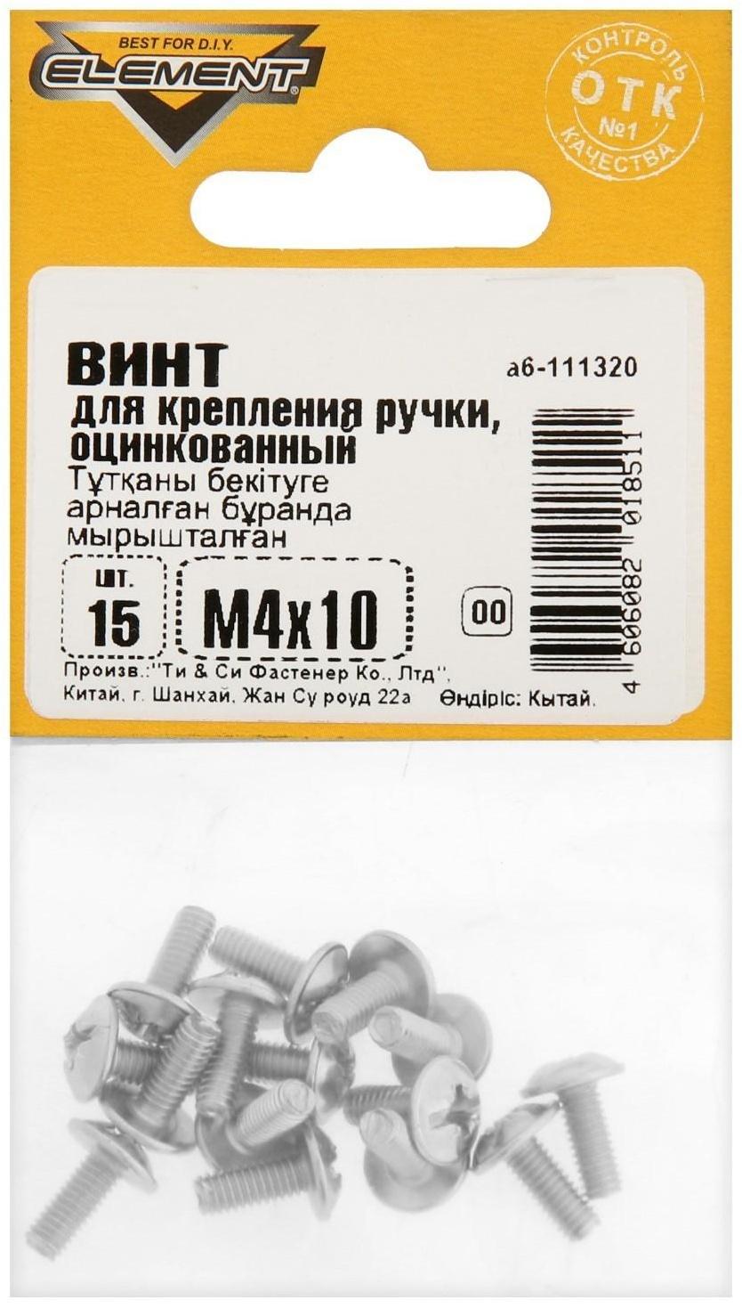 Винт для крепления ручки М4x10мм белый цинк 15 шт