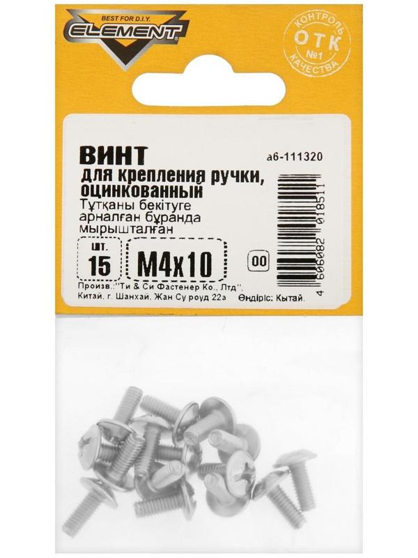 Винт для крепления ручки М4x10мм белый цинк 15 шт