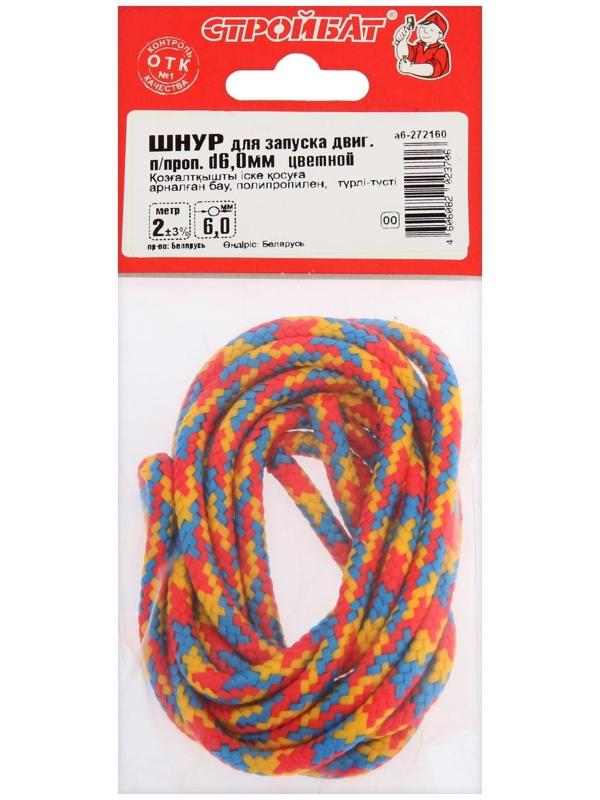Шнур для запуска двигателя полипр. 6,0 мм цветной 2 м