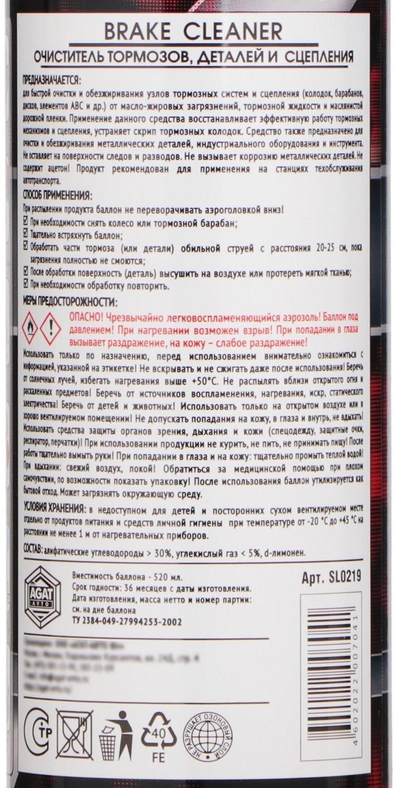 Очиститель тормозов и деталей АГАТ, аэрозоль, 520 мл