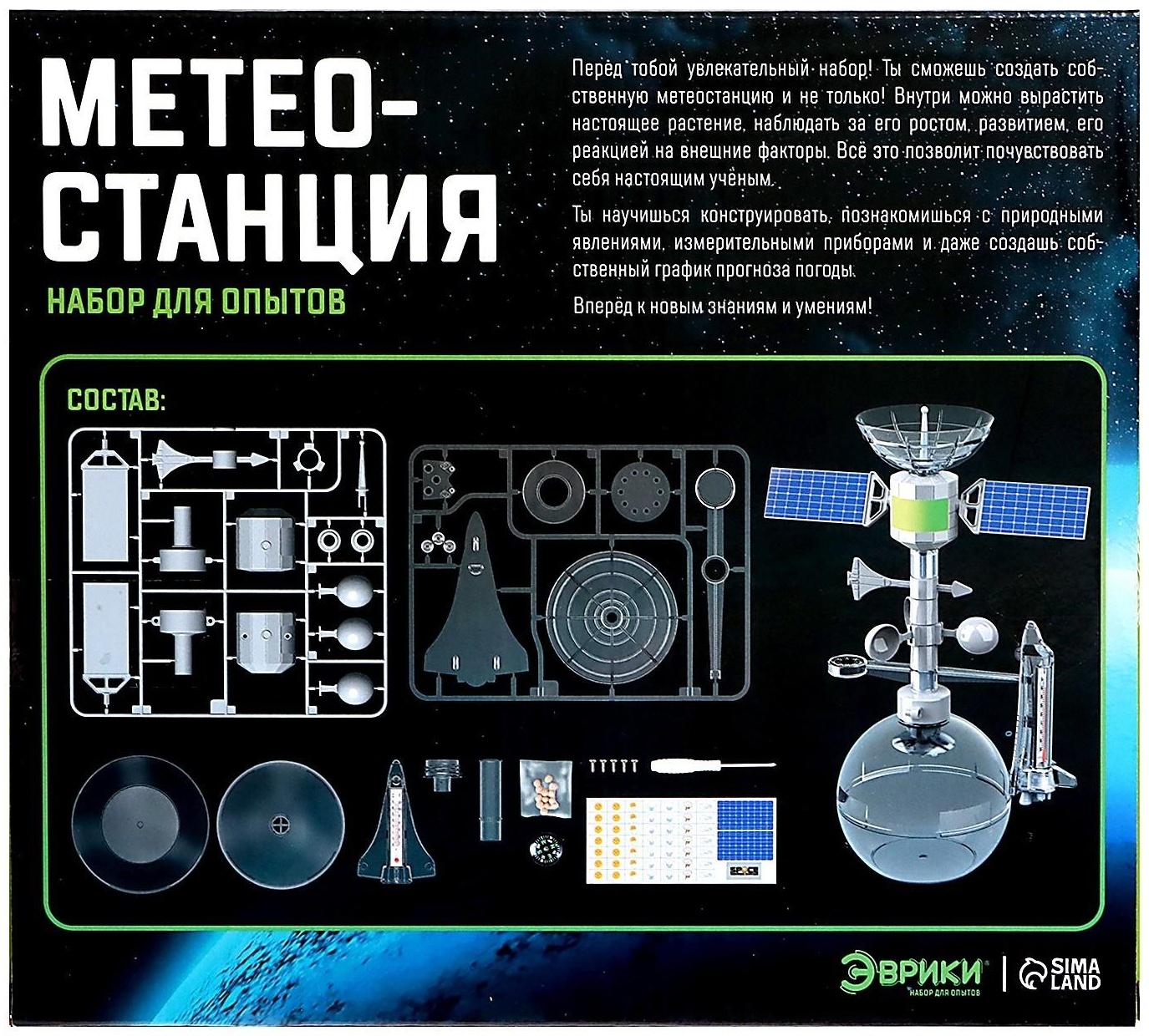 Набор для опытов «Метеостанция»