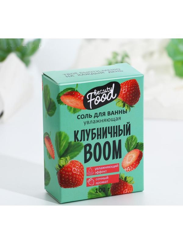 Соль для ванны «Клубничный BOOM», 100 г