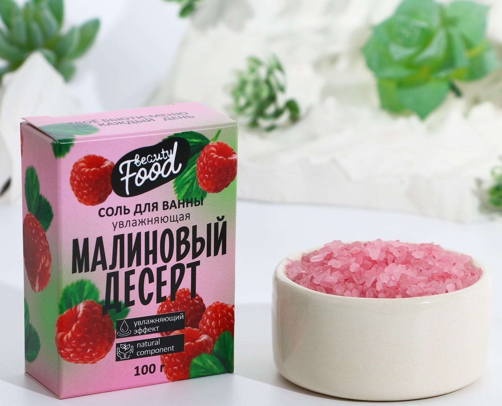 Соль для ванны «Малиновый десерт», 100 г