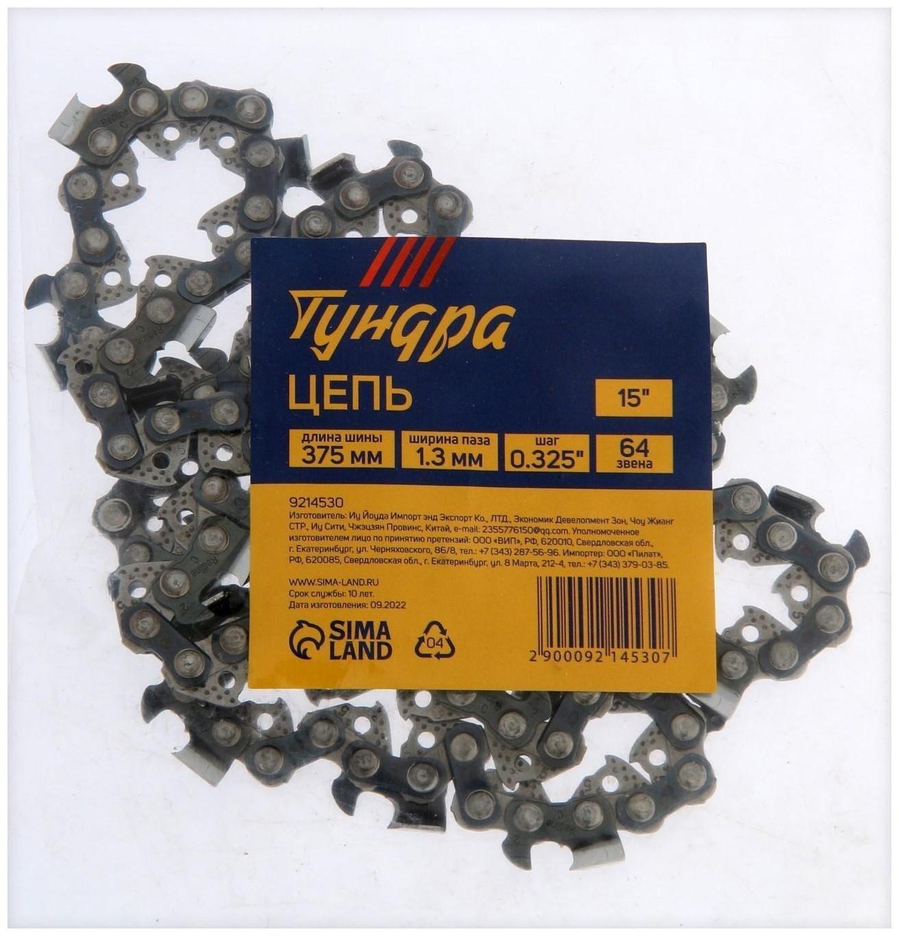 Цепь ТУНДРА, 15″, 375 мм, ширина паза 1.3 мм, шаг 0.325″, 64 звена