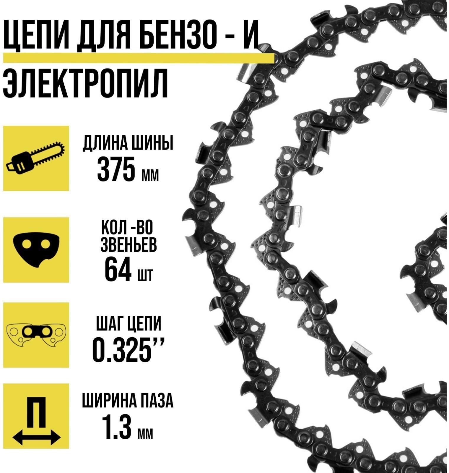 Цепь ТУНДРА, 15″, 375 мм, ширина паза 1.3 мм, шаг 0.325″, 64 звена