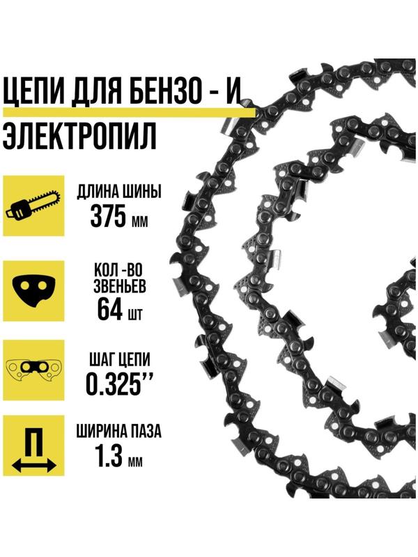 Цепь ТУНДРА, 15″, 375 мм, ширина паза 1.3 мм, шаг 0.325″, 64 звена