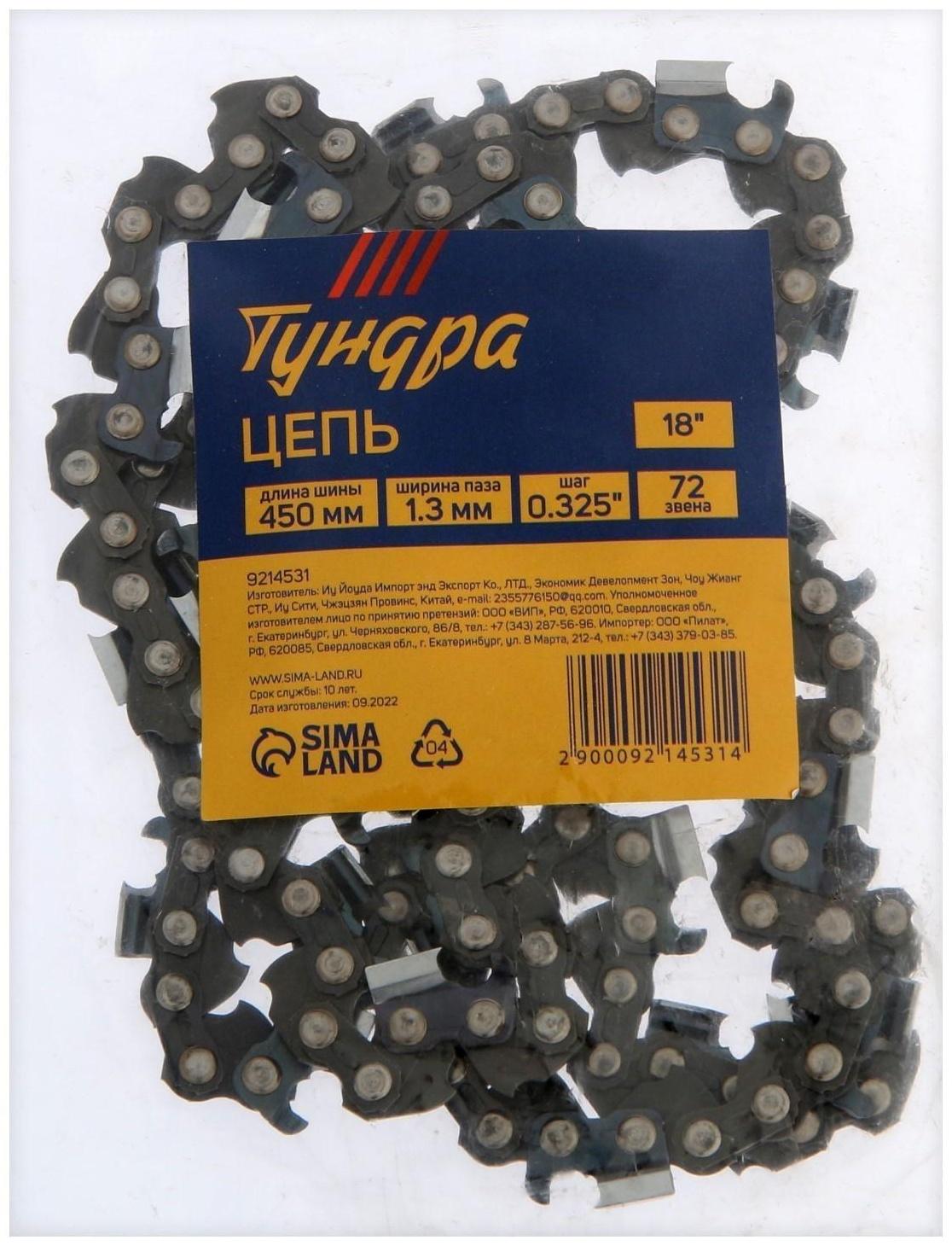 Цепь ТУНДРА, 18