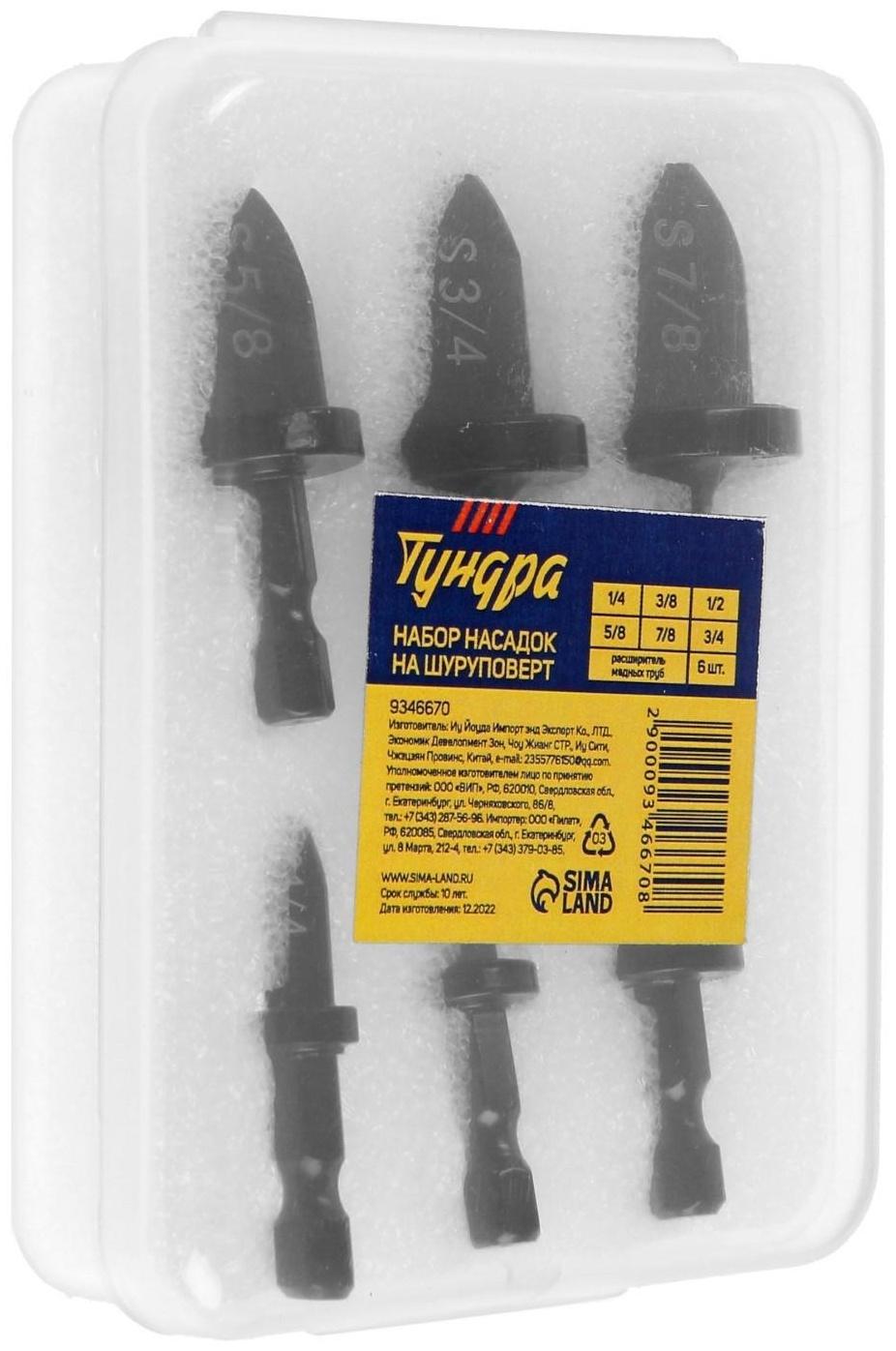Набор насадок на шуруповерт ТУНДРА, расширитель медных труб, 1/4-3/8-1/2-5/8-7/8-3/4, 6 шт.   934667