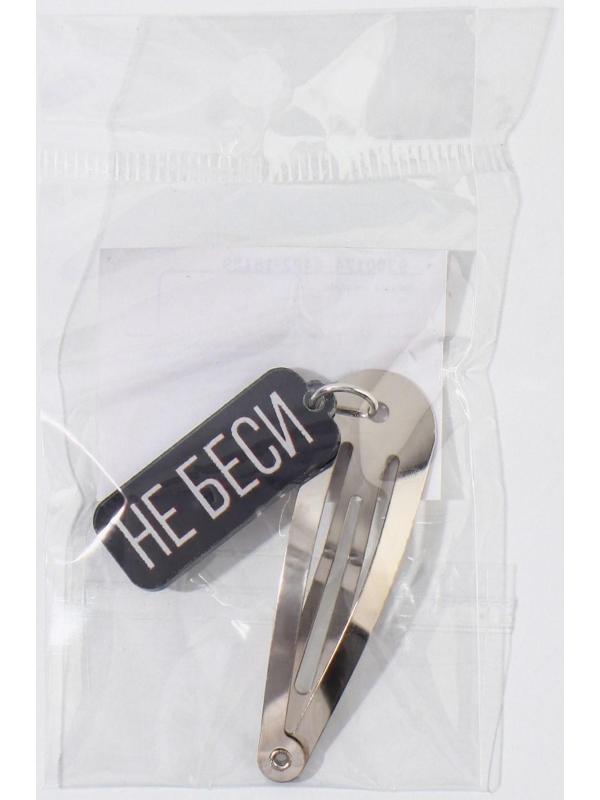 Заколка для волос «Не беси», 5 х 1,2 х 0,5 см