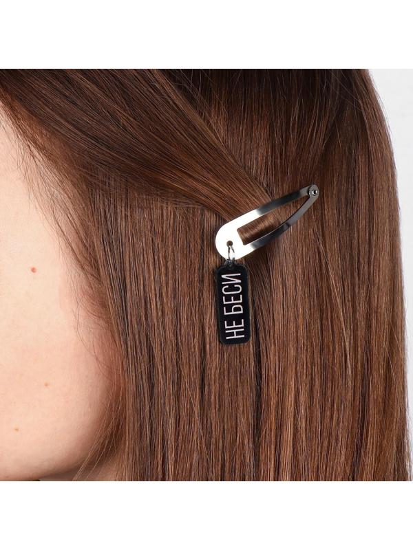 Заколка для волос «Не беси», 5 х 1,2 х 0,5 см