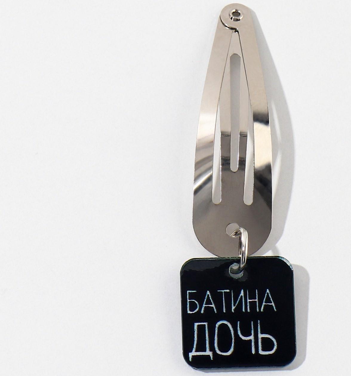 Заколка для волос «Батина дочь», 5 х 1,2 х 0,5 см