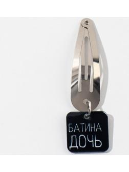 Заколка для волос «Батина дочь», 5 х 1,2 х 0,5 см