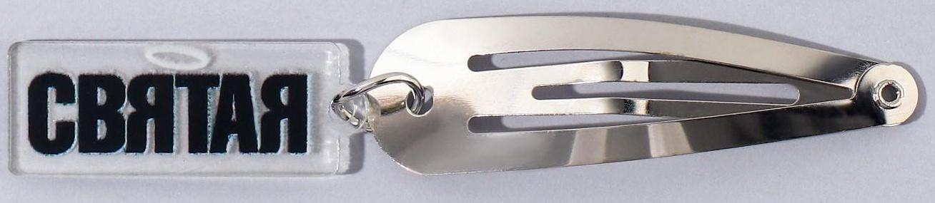 Заколка для волос «Святая», 5 х 1,2 х 0,5 см