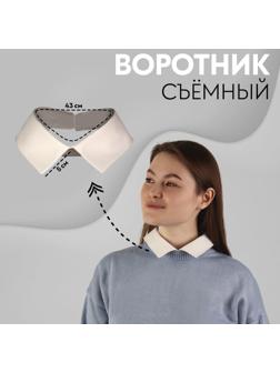 Воротник съёмный, 43 × 5 см, цвет айвори