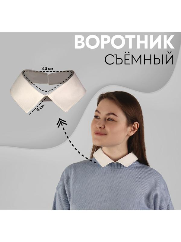 Воротник съёмный, 43 × 5 см, цвет айвори