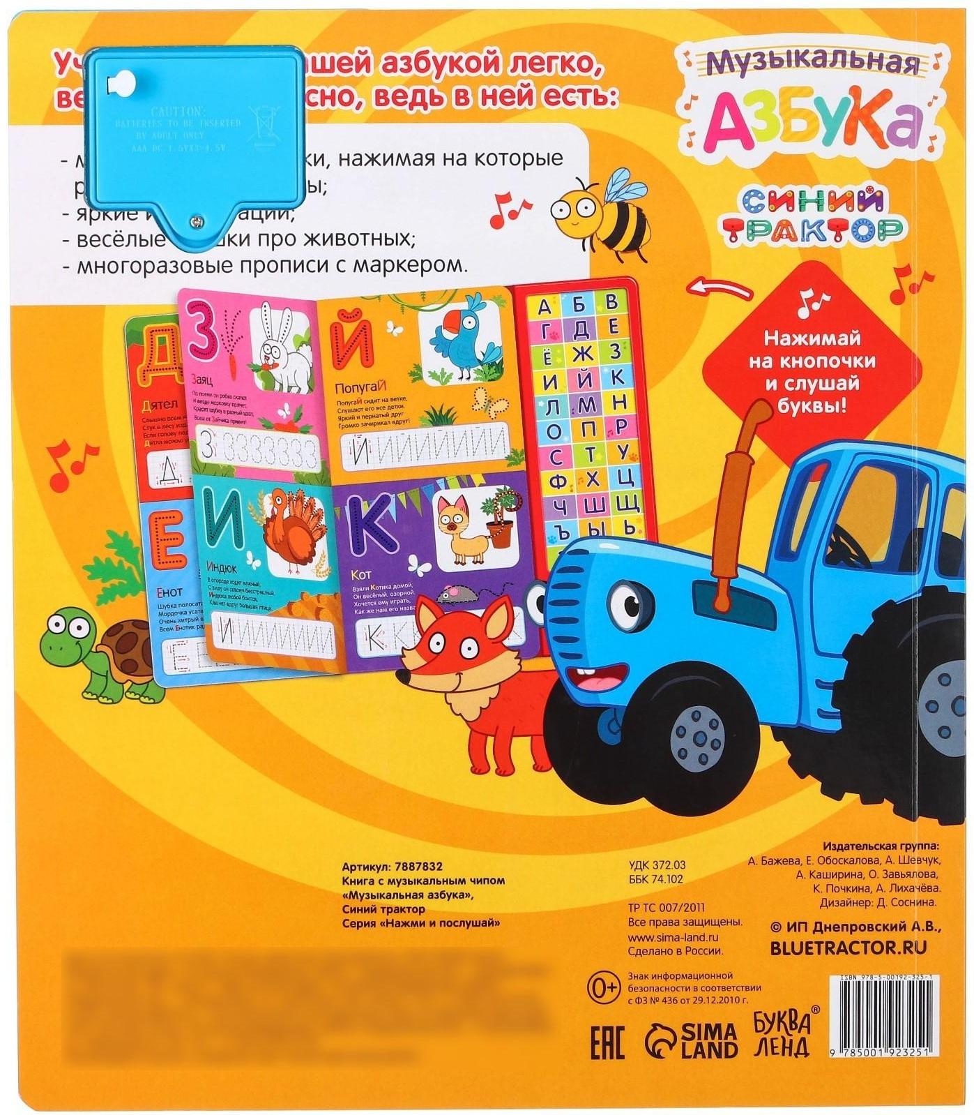 Книга с музыкальным чипом «Музыкальная азбука», Синий трактор