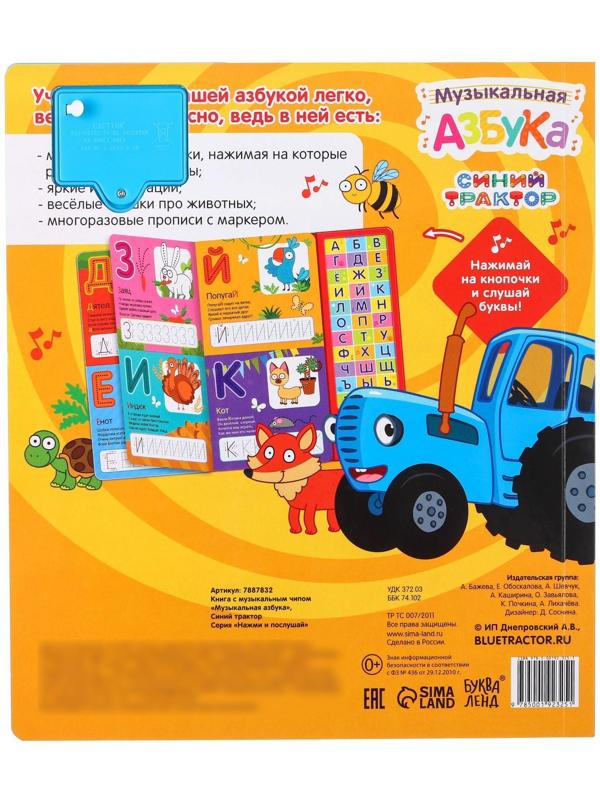 Книга с музыкальным чипом «Музыкальная азбука», Синий трактор