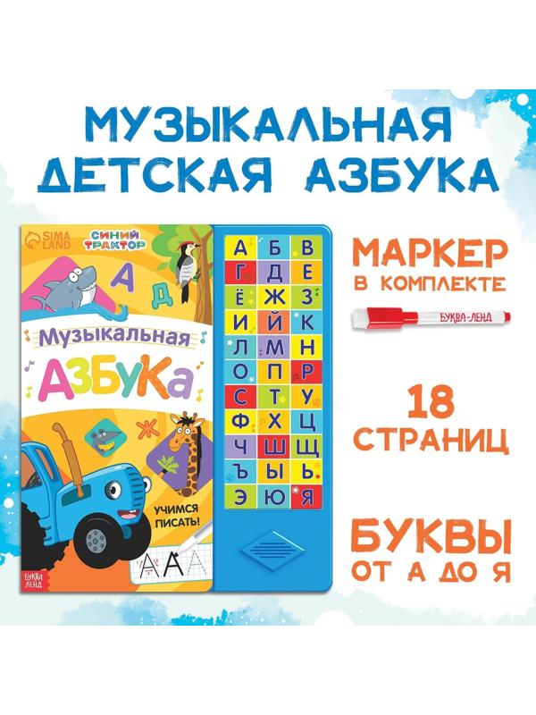 Книга с музыкальным чипом «Музыкальная азбука», Синий трактор