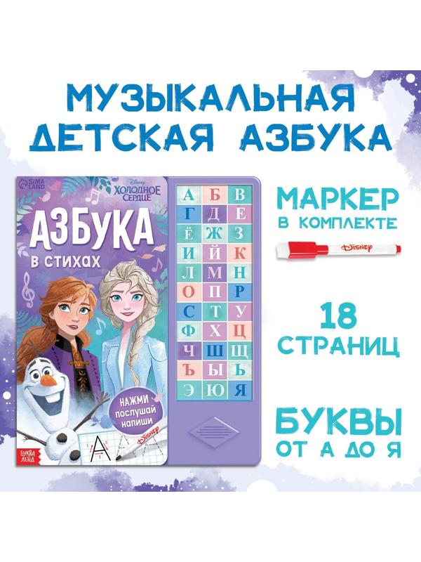 Книга с музыкальным чипом «Музыкальная азбука», Холодное сердце
