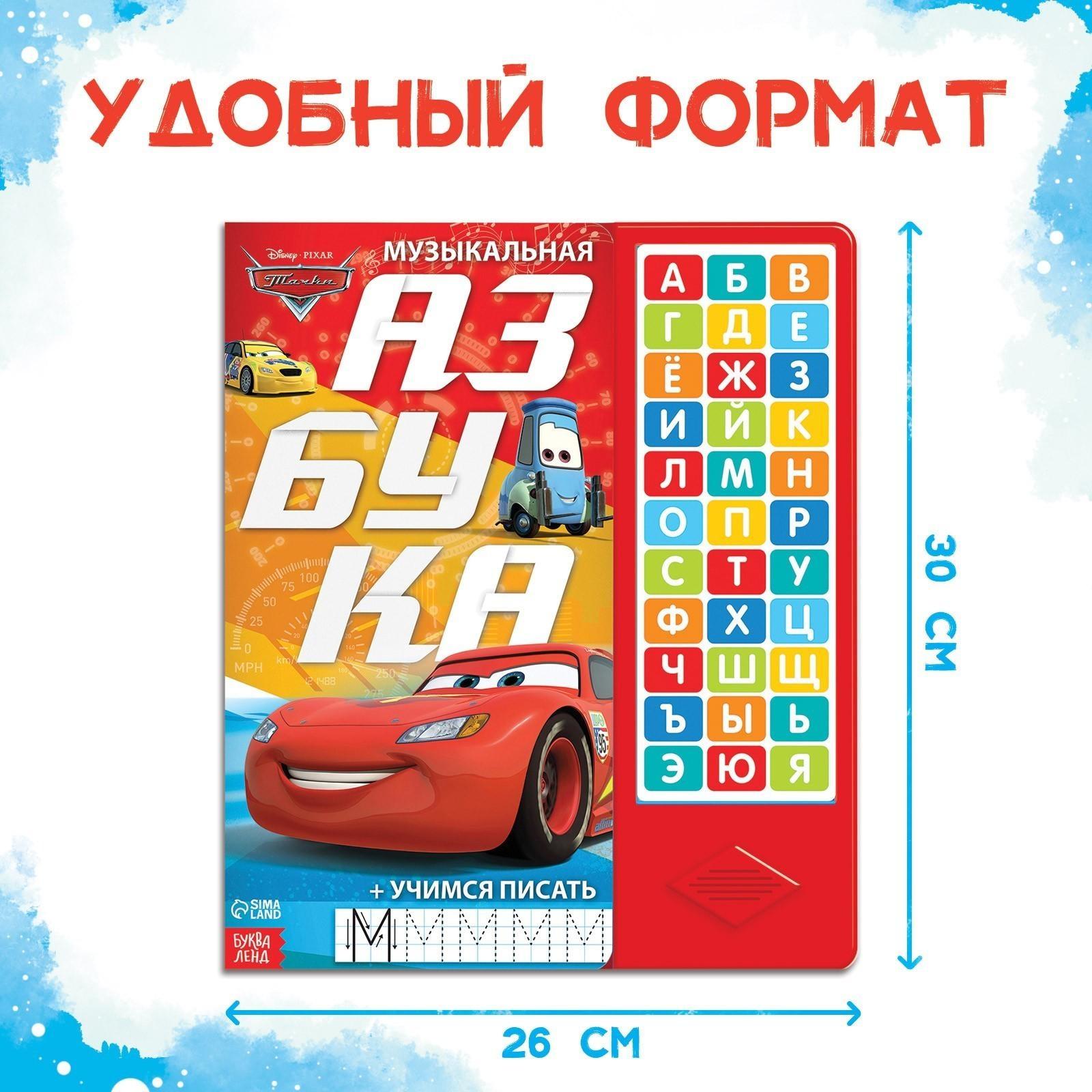 Книга с музыкальным чипом «Музыкальная азбука», Тачки