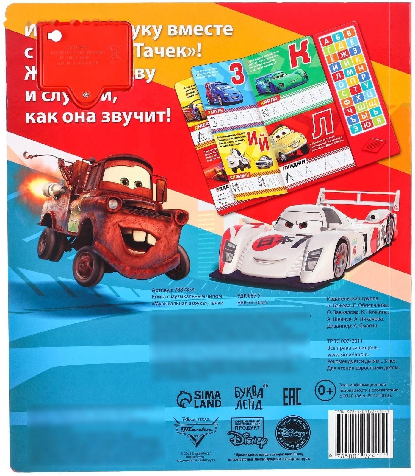 Книга с музыкальным чипом «Музыкальная азбука», Тачки