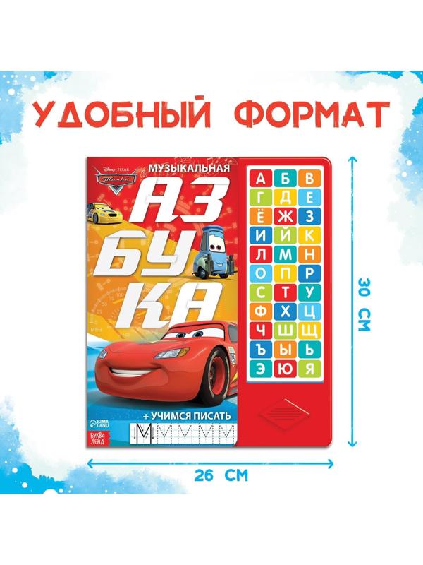 Книга с музыкальным чипом «Музыкальная азбука», Тачки