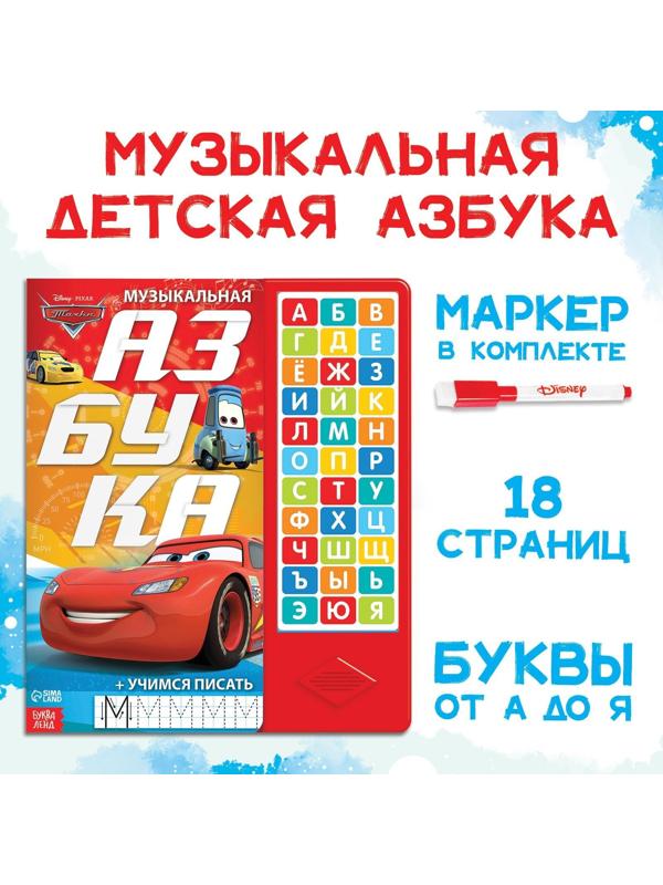 Книга с музыкальным чипом «Музыкальная азбука», Тачки