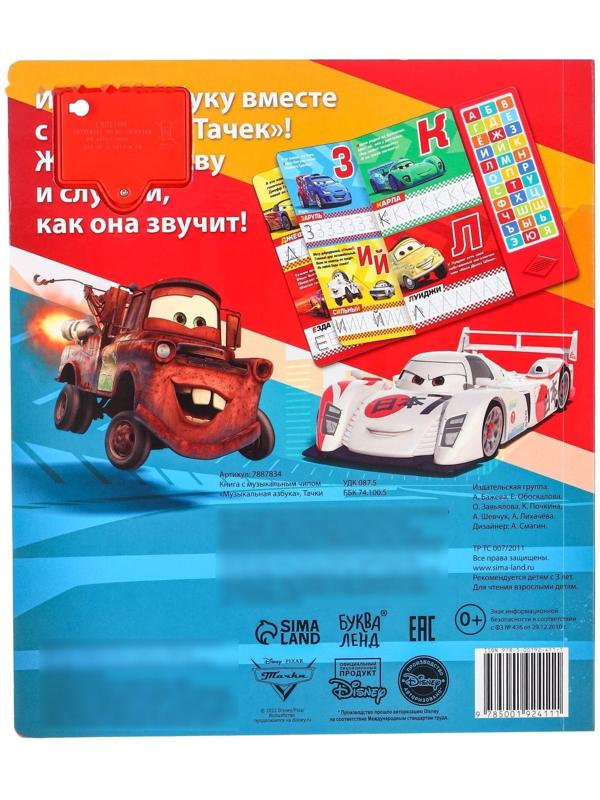 Книга с музыкальным чипом «Музыкальная азбука», Тачки