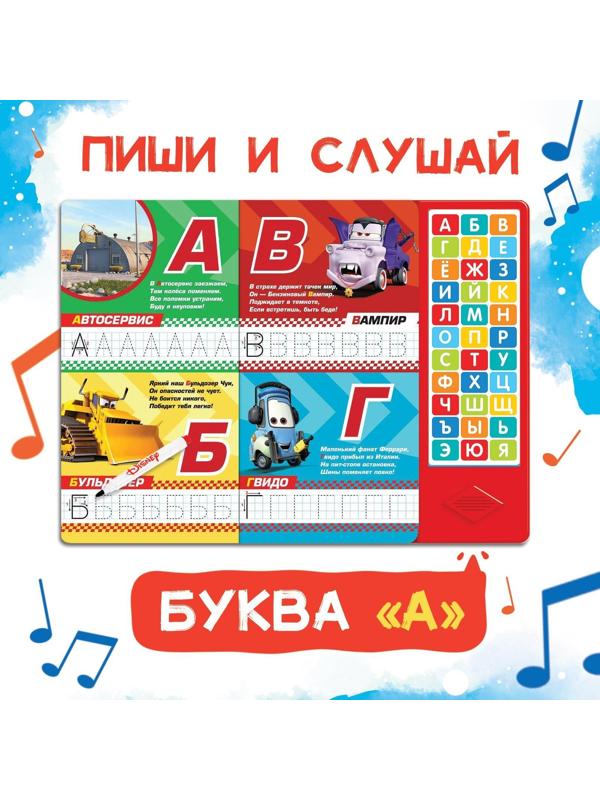 Книга с музыкальным чипом «Музыкальная азбука», Тачки