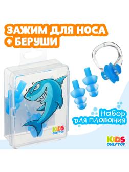 Набор для плавания «Акула»: зажим для носа, беруши, цвет синий