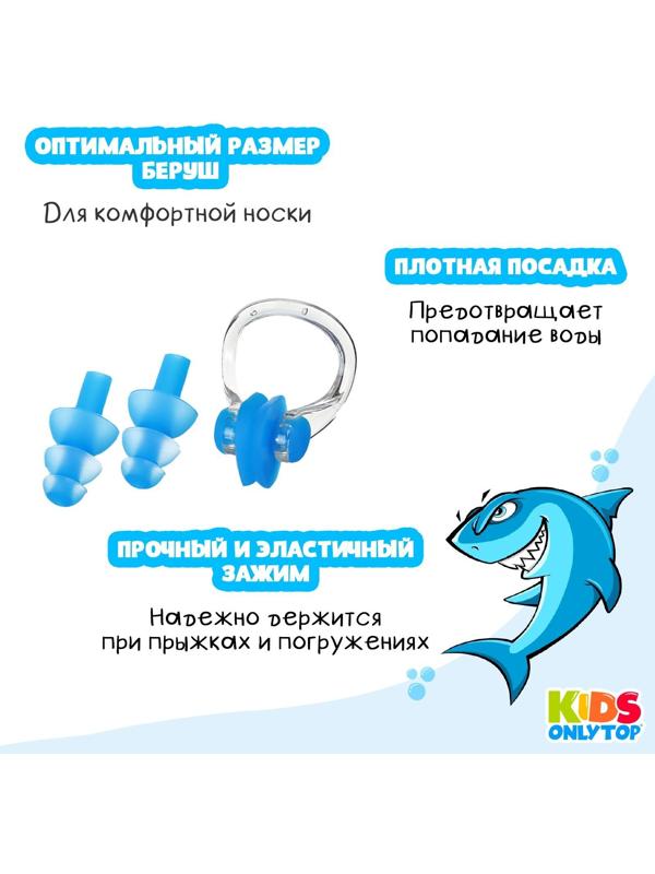 Набор для плавания «Акула»: зажим для носа, беруши, цвет синий