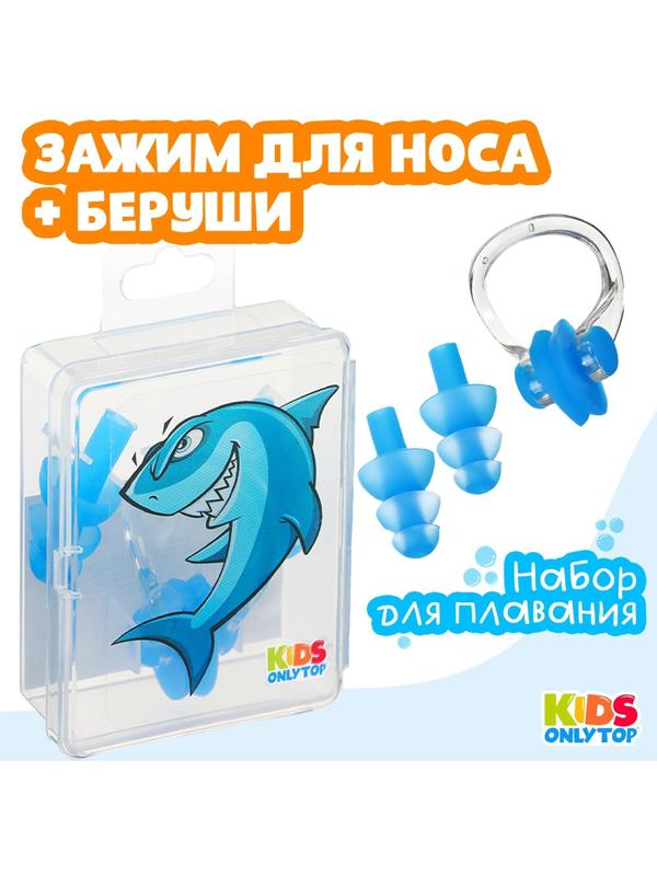 Набор для плавания «Акула»: зажим для носа, беруши, цвет синий