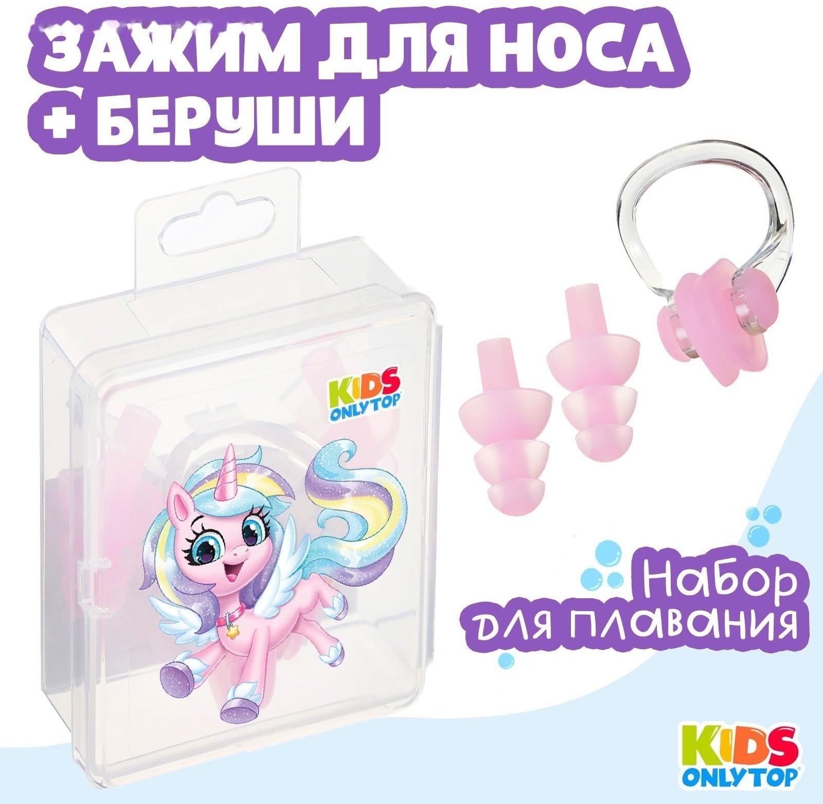 Набор для плавания «Единорог»: зажим для носа, беруши, цвет розовый