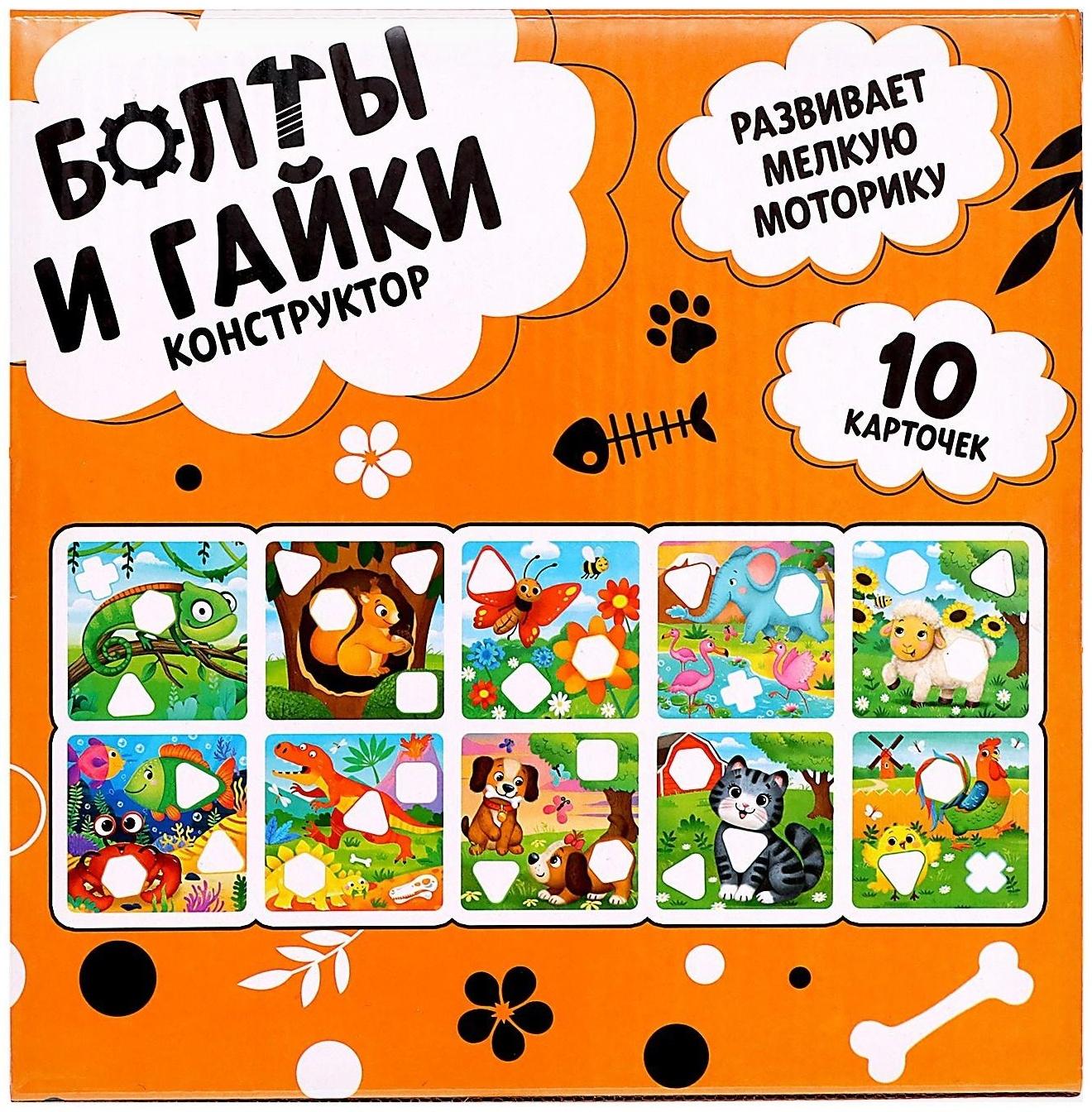 Конструктор «Болты и гайки», 10 карточек, зверята