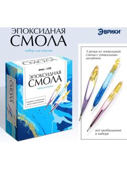 Набор для опытов «Эпоксидная смола», ручки