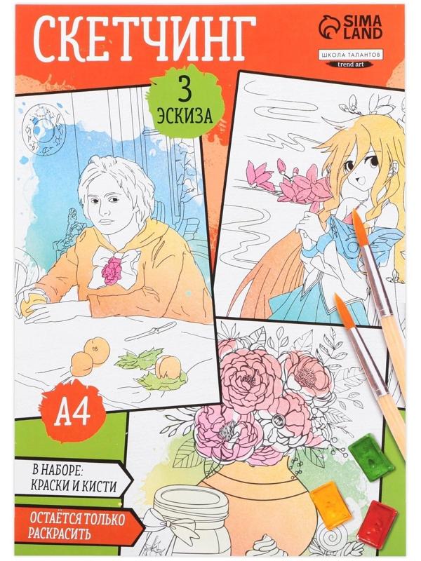 Раскраска акварелью с красками «Мои первые эскизы», А4