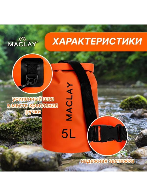 Гермомешок туристический Maclay 5L, 500D, цвет оранжевый