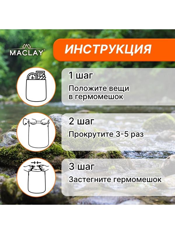 Гермомешок туристический Maclay 5L, 500D, цвет оранжевый