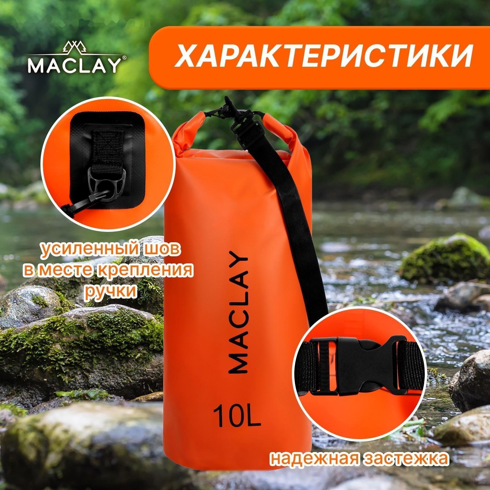 Гермомешок туристический Maclay 10L, 500D, цвет оранжевый