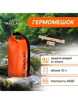 Гермомешок туристический Maclay 10L, 500D, цвет оранжевый