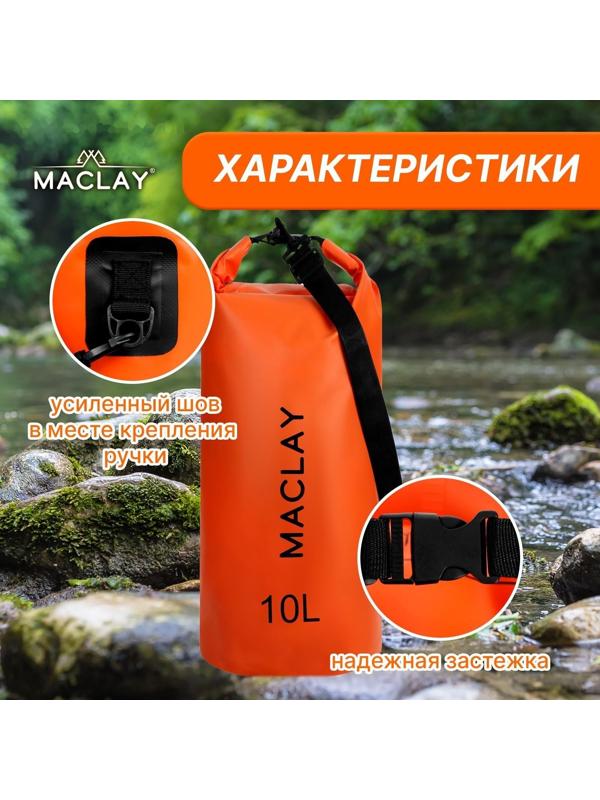 Гермомешок туристический Maclay 10L, 500D, цвет оранжевый