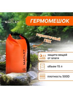 Гермомешок туристический Maclay 15L, 500D, цвет оранжевый