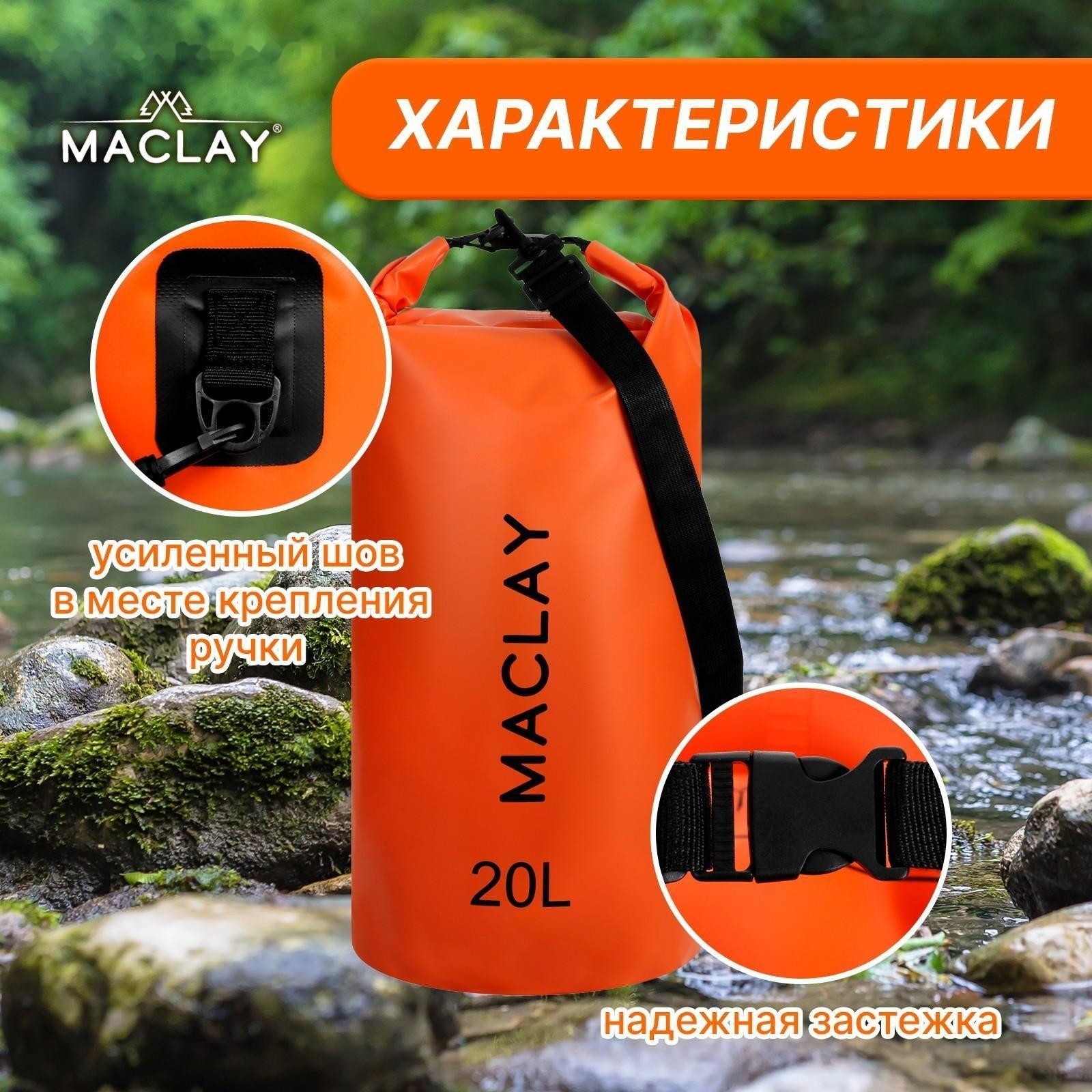 Гермомешок туристический Maclay 20L, 500D, цвет оранжевый