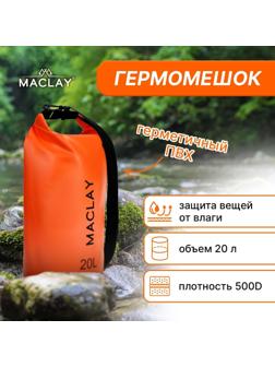 Гермомешок туристический Maclay 20L, 500D, цвет оранжевый