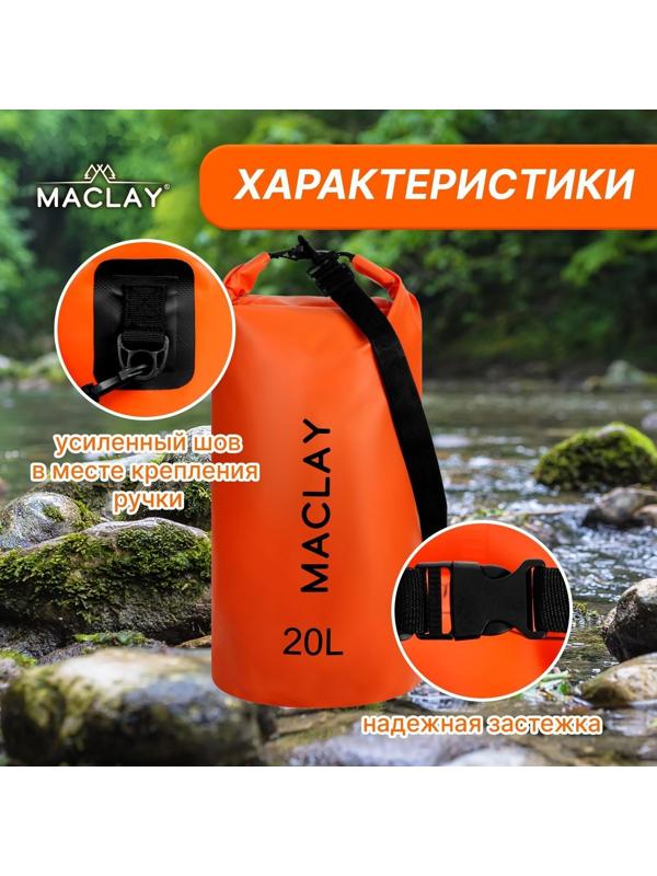 Гермомешок туристический Maclay 20L, 500D, цвет оранжевый