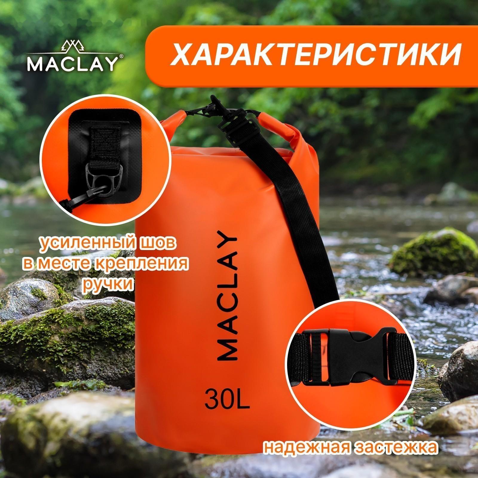 Гермомешок туристический Maclay 30L, 500D, цвет оранжевый