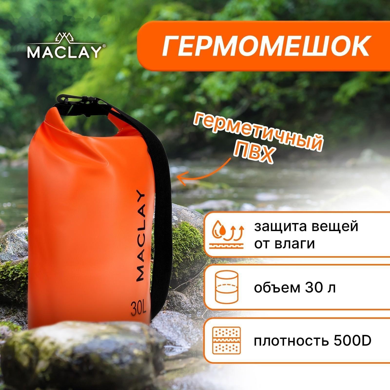 Гермомешок туристический Maclay 30L, 500D, цвет оранжевый