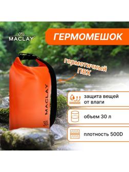 Гермомешок туристический Maclay 30L, 500D, цвет оранжевый