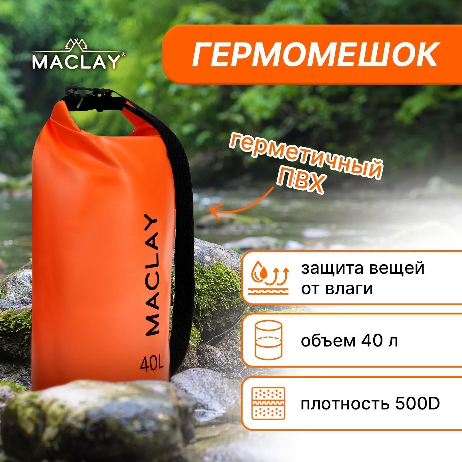 Гермомешок туристический Maclay 40L, 500D, цвет оранжевый