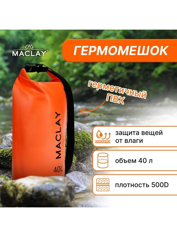 Гермомешок туристический Maclay 40L, 500D, цвет оранжевый